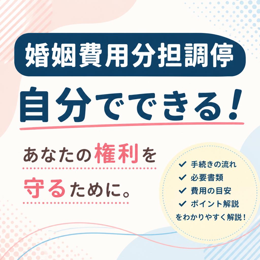 自分でできる！婚姻費用分担調停｜京都府京都市の弁護士なら小口淳也法律事務所