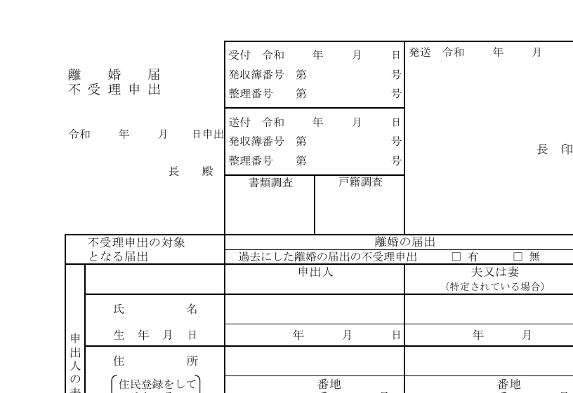 離婚届の不受理申出で安心を手に入れましょう！｜京都府京都市の弁護士なら小口淳也法律事務所