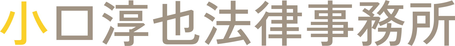 小口淳也法律事務所